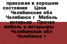 прихожая в хорошем состояние  › Цена ­ 3 000 - Челябинская обл., Челябинск г. Мебель, интерьер » Прочая мебель и интерьеры   . Челябинская обл.,Челябинск г.